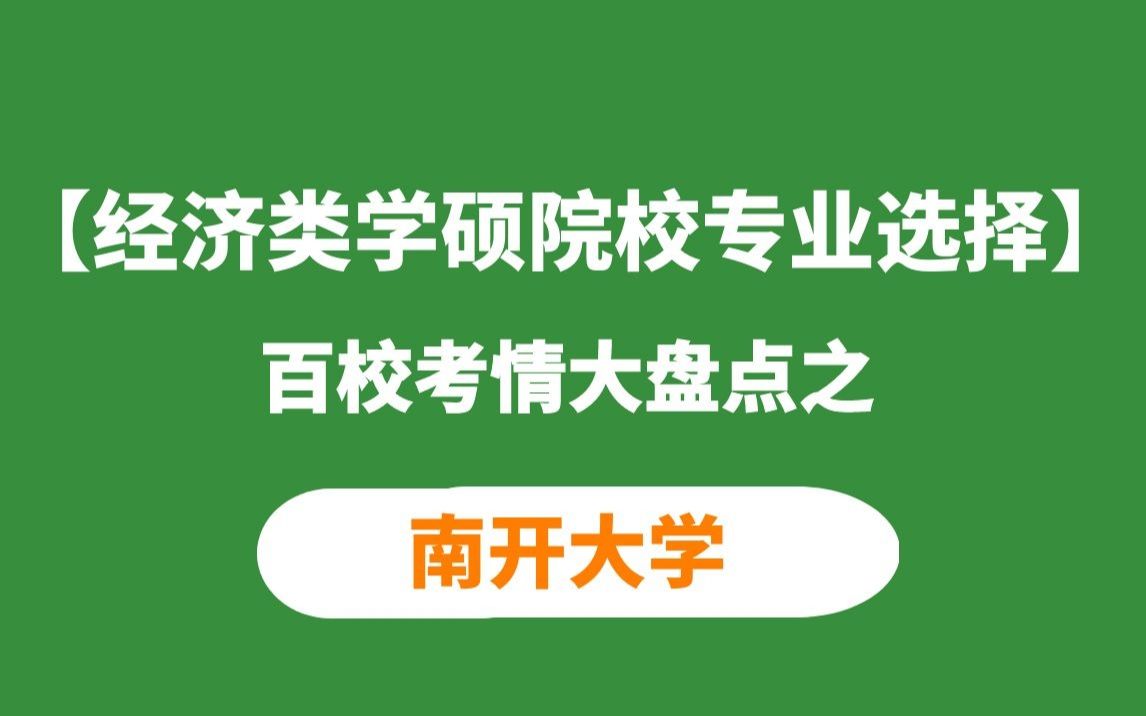 南开大学经济类学硕考研考情分析(适用所有经济类学硕)哔哩哔哩bilibili