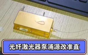 Download Video: 光纤激光器泵浦源安装自制准直头测试成功