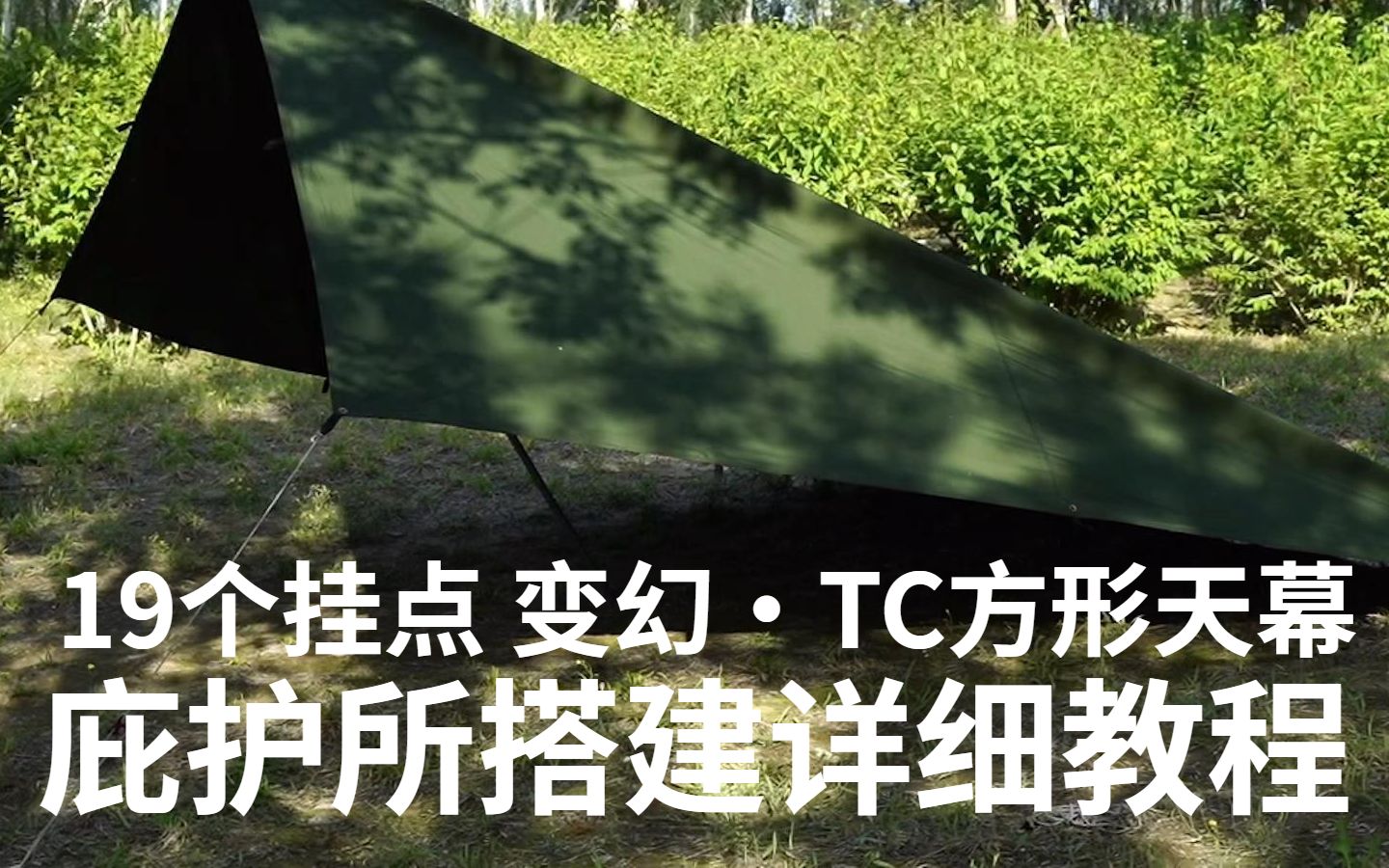 【天幕搭建教程】多挂点天幕搭建成平地庇护所造型的详细教程来了!哔哩哔哩bilibili