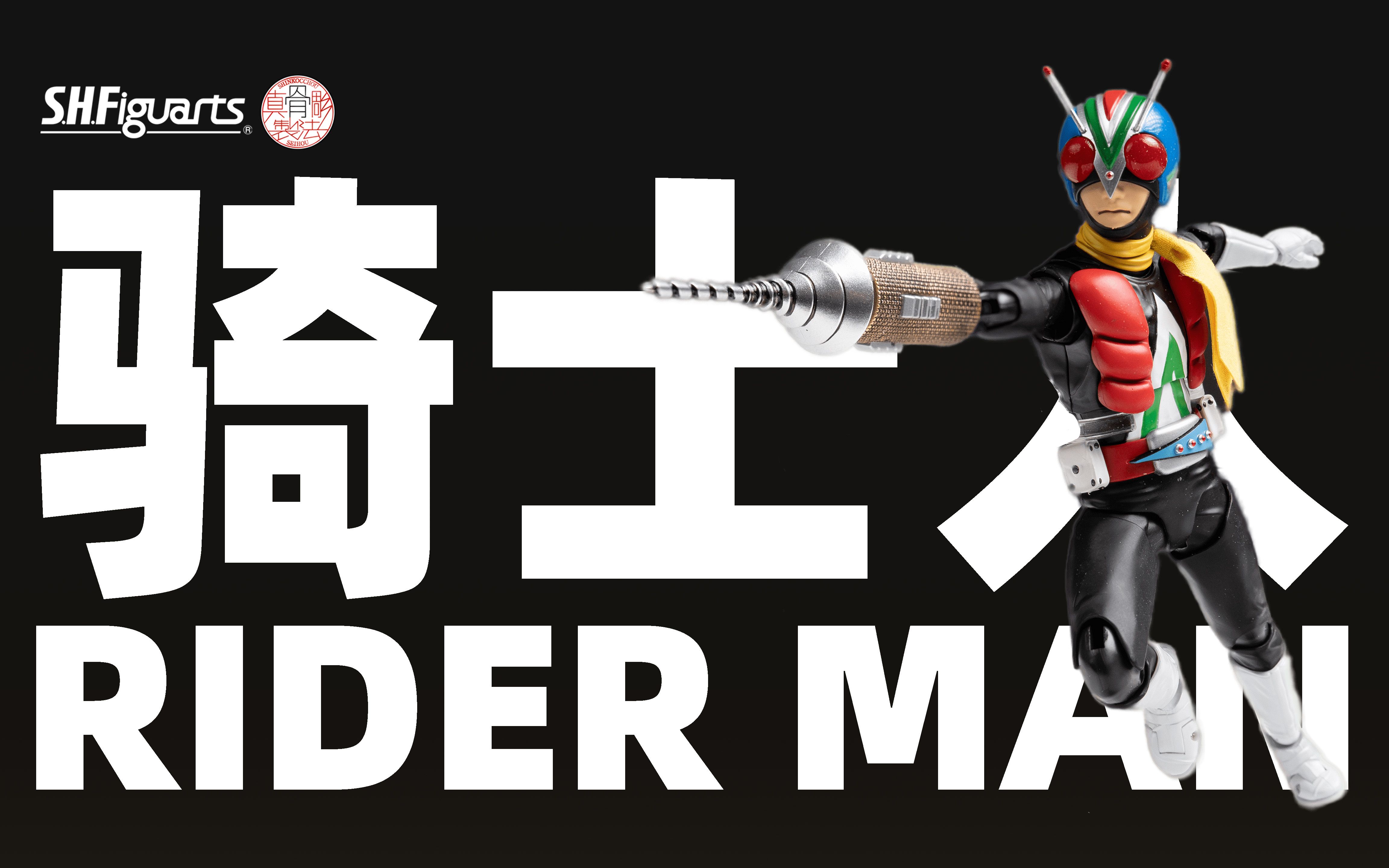 【摸玩时间】真骨雕 骑士人 riderman pb限定 假面骑士v3