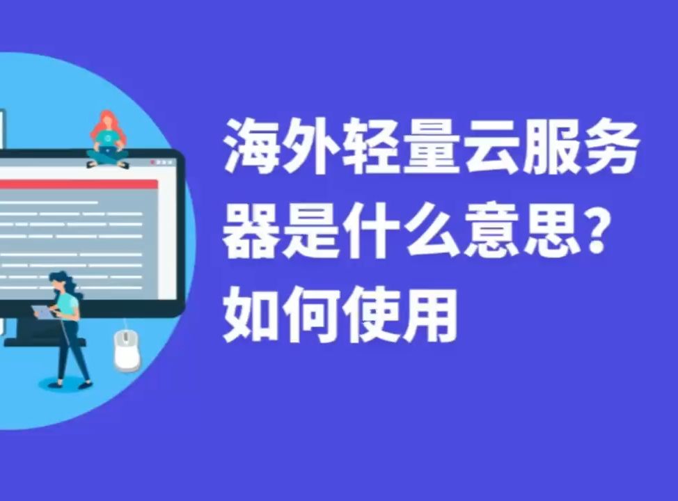 海外轻量云服务器是什么意思?哔哩哔哩bilibili