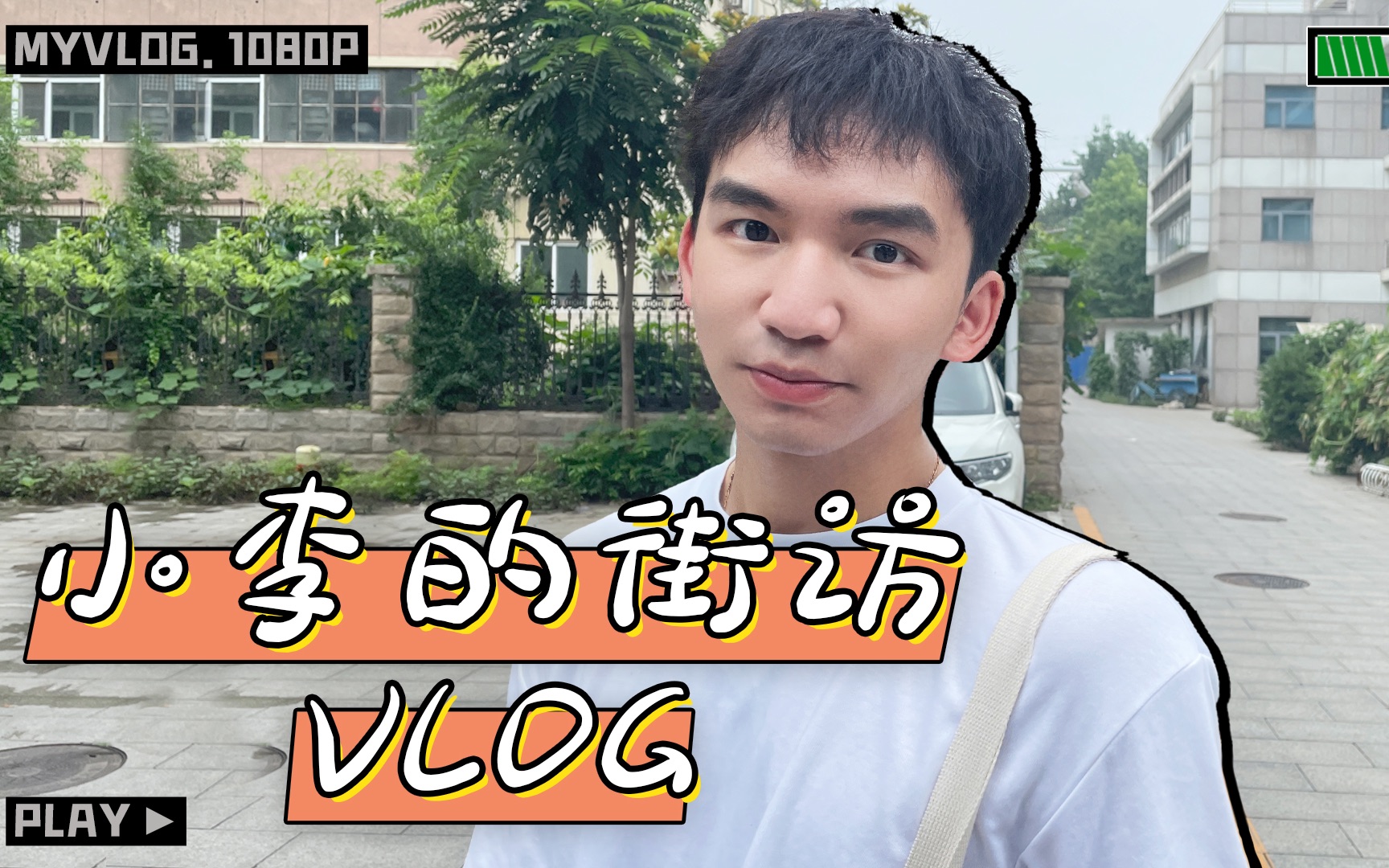 浩源vlog | 街访海淀区的学霸们都是怎么找工作的!哔哩哔哩bilibili