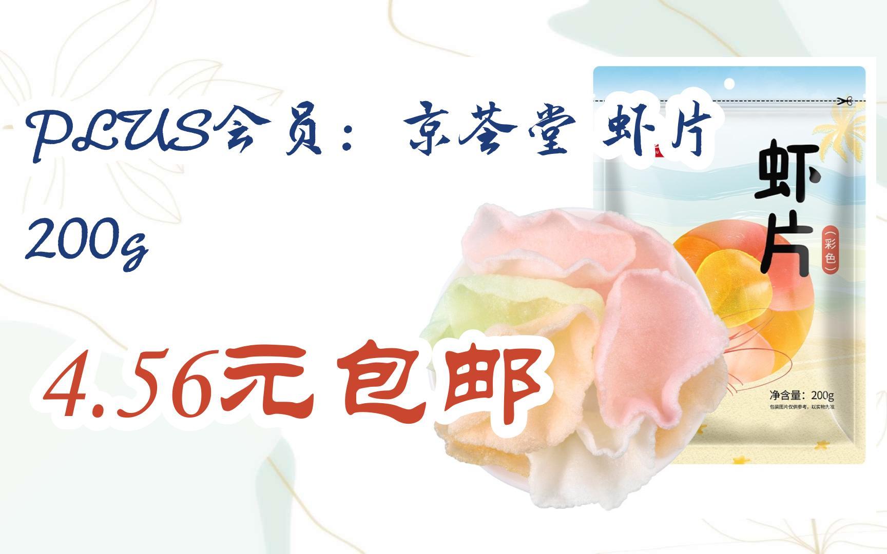 plus会员:京荟堂 虾片 200g 4.56元包邮