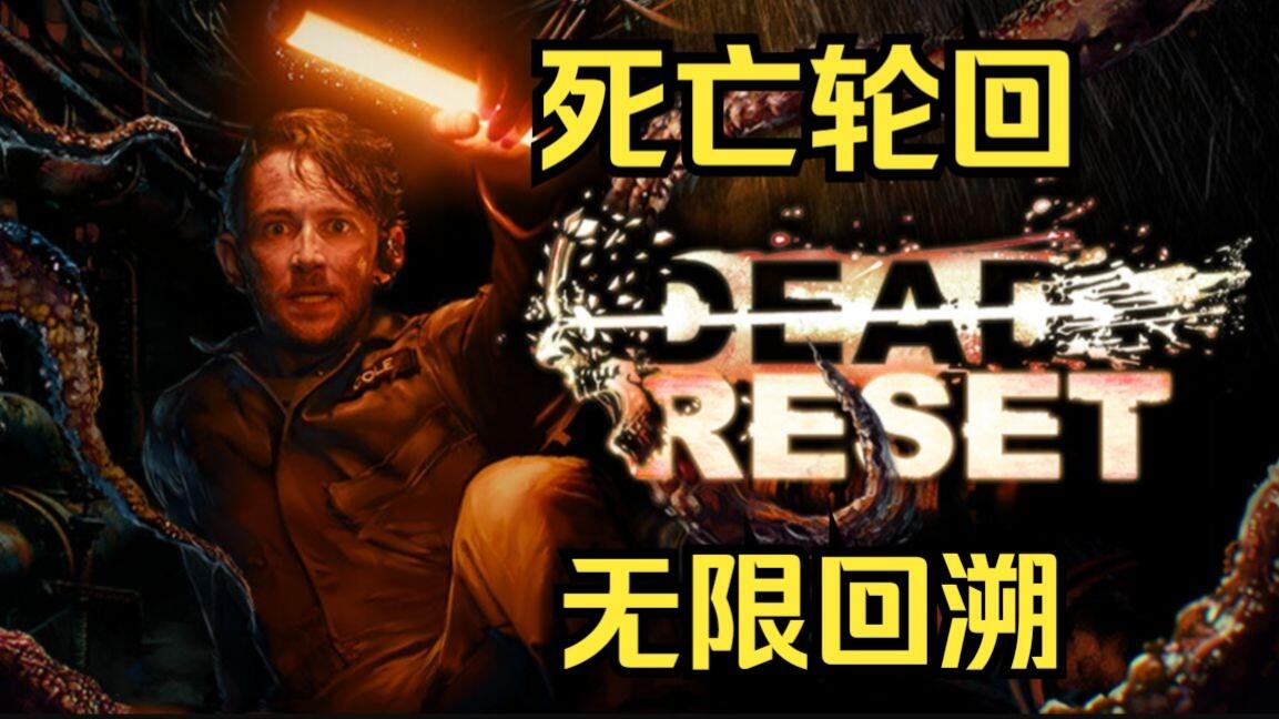 Dead Reset 全流程视频封面