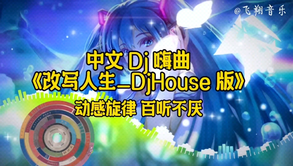 [图]【无损音质】中文 Dj 嗨曲《改写人生》动感旋律，百听不厌。