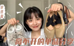 Download Video: 我离不开的单品分享之穿搭篇来啦来啦！！