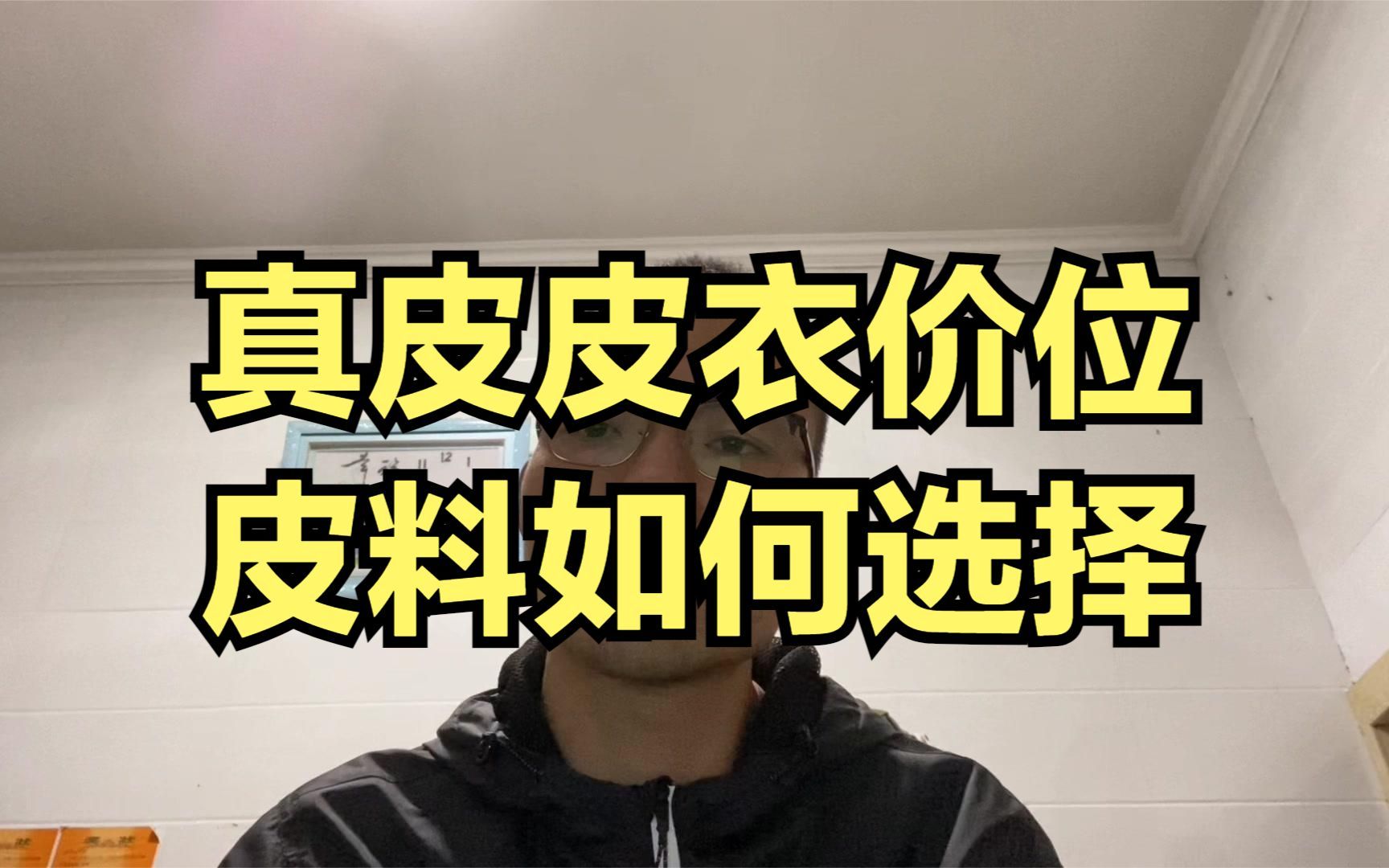 买真皮皮衣,选择什么价位和皮料合适,关键看使用场合哔哩哔哩bilibili