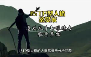 Video herunterladen: ISTP鉴赏家型人格，内向、实感、思维、知觉，喜欢双手和眼睛去探索事物！