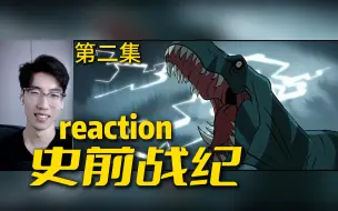 Descargar video: 没有一句台词的动画 但超好看【史前战纪】reaction 第二集