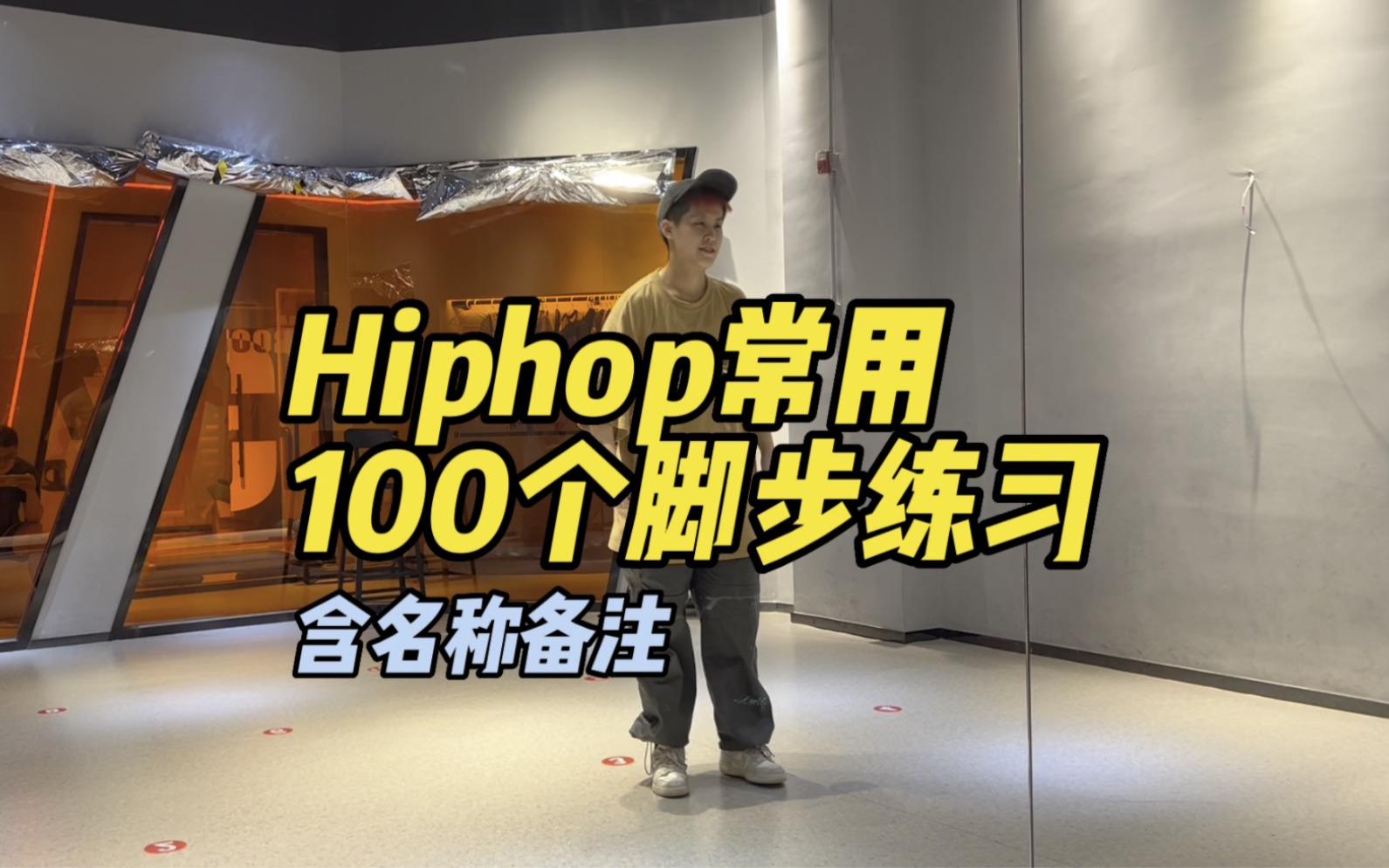 [图]1个视频100个Hiphop常用脚步练习