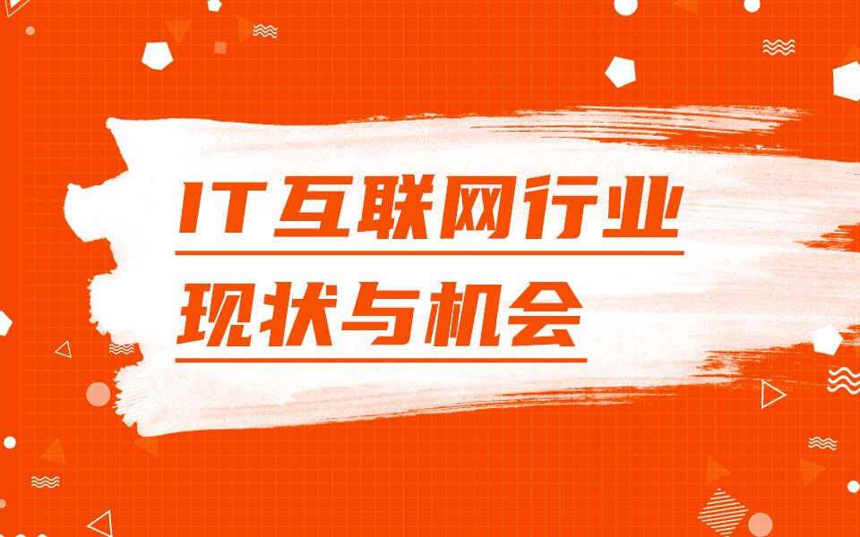 IT互联网行业的现状与就业机会,带你看IT行业的“钱”生“金”世!哔哩哔哩bilibili