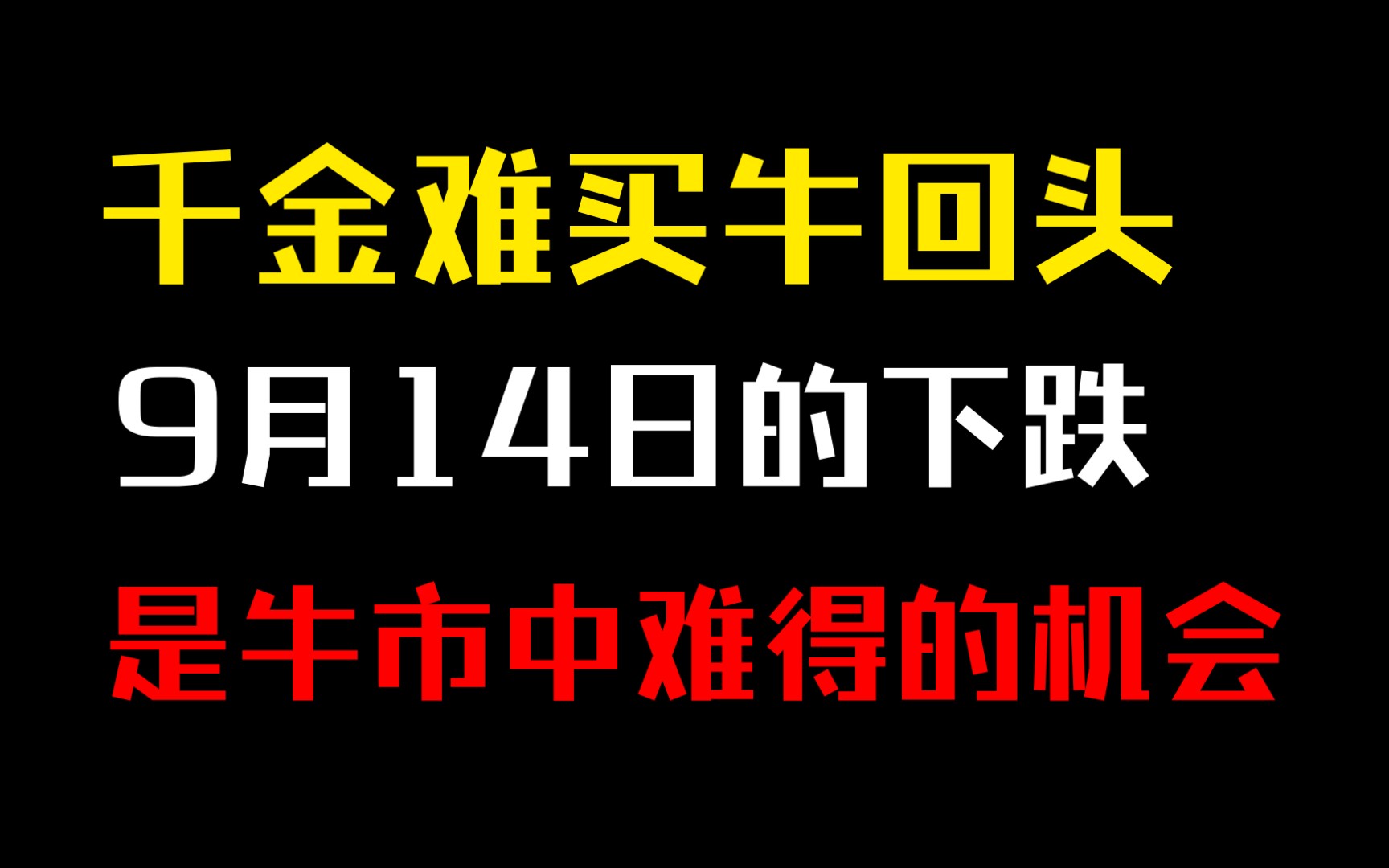 千金难买牛回头昨天的下跌给我们带来了什么样的机会呢?