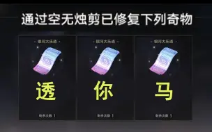 下载视频: 星铁大乐透现状