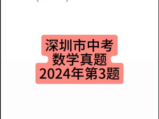 广东省深圳市中考数学真题2024年第3题 #深圳中考 #中考数学 #初中数学哔哩哔哩bilibili