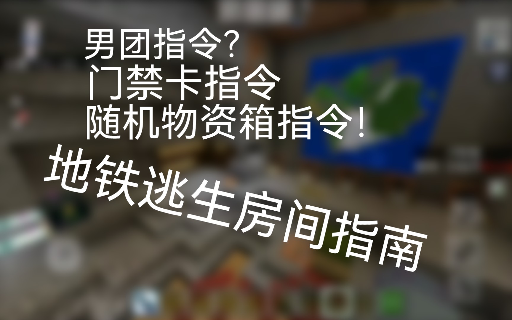 [图]【我的世界】地铁逃生房间建造指南（物资箱、男团、匹配、钥匙房）