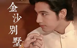 Download Video: 《金沙别墅》泰兰德儒雅忧郁又具有古典气质的男主！