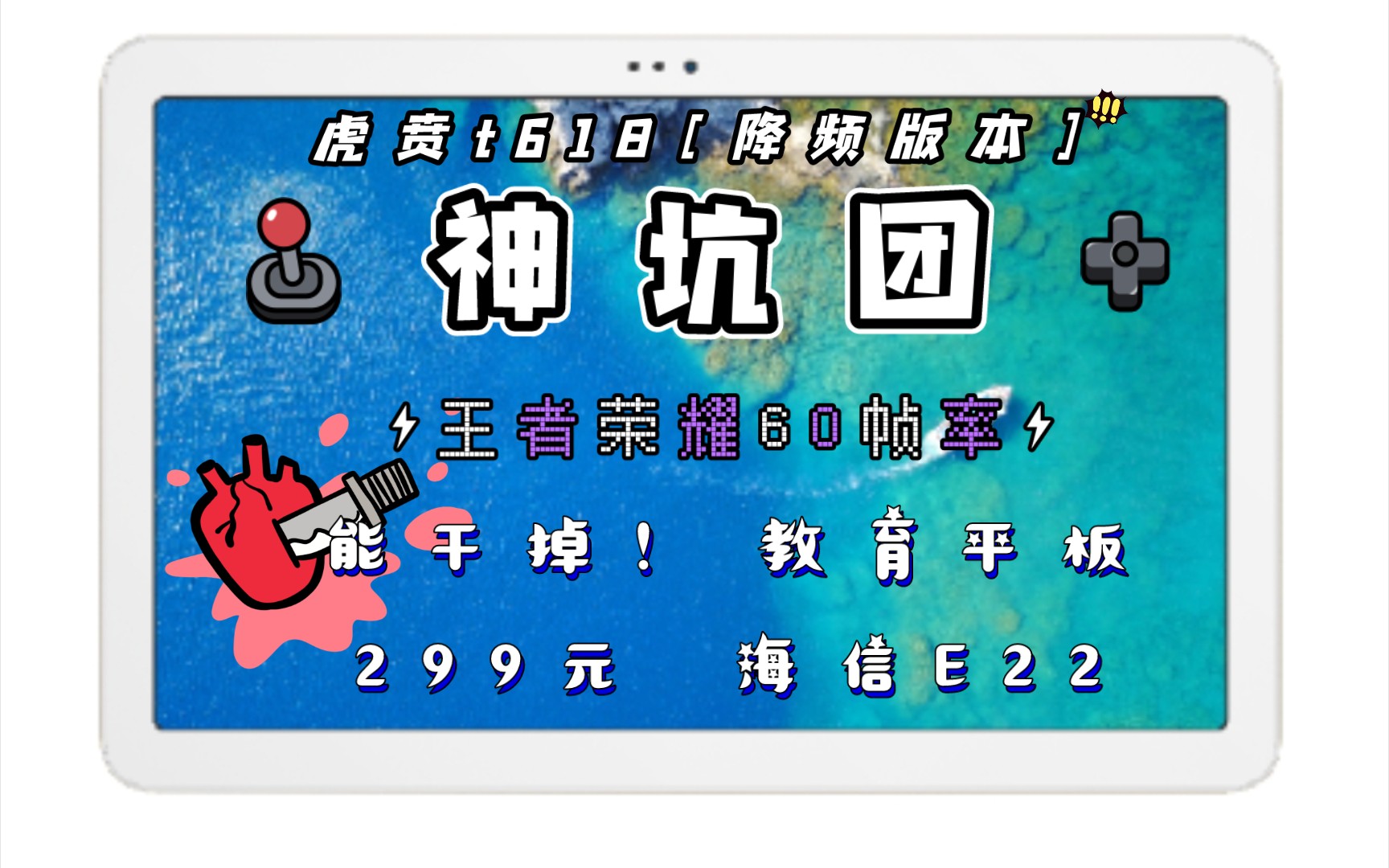 [教育平板]299元海信e22 虎贲t610 4 64 4g全网通