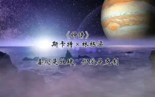 下载视频: 【广播剧 钟情】陈家恒×刘思岑‖斯卡特: 你在...勾引我？林栋梁：你不想标记我？