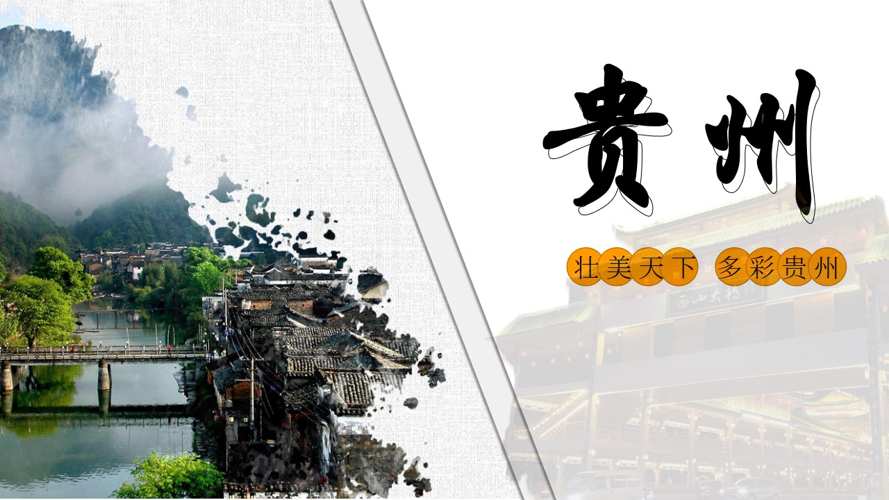 杂志风贵州旅行PPT模板,PPT文件:zcfff(加个点)com哔哩哔哩bilibili