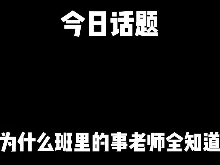 今日话题:为什么班里的事老师全知道?哔哩哔哩bilibili