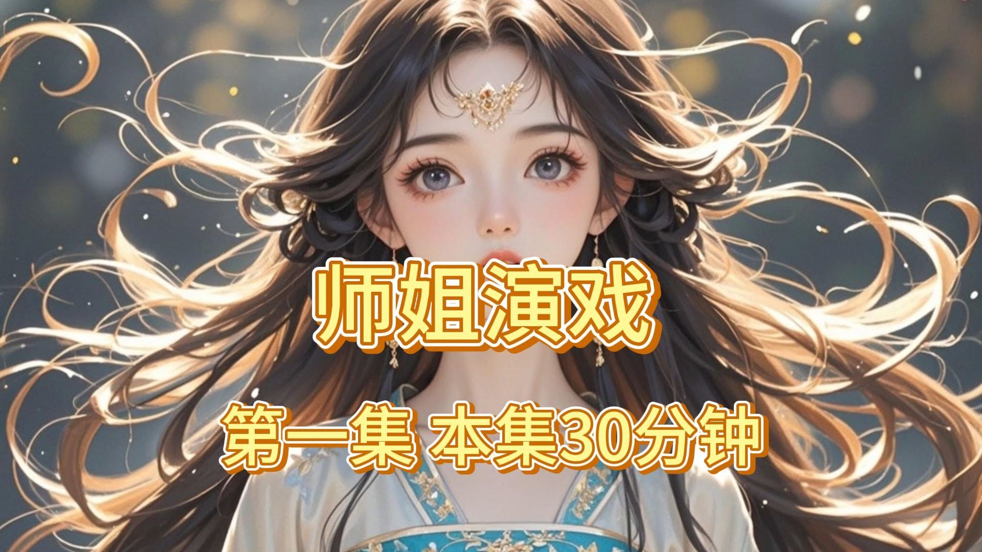 [图]师姐演戏第一集30分钟