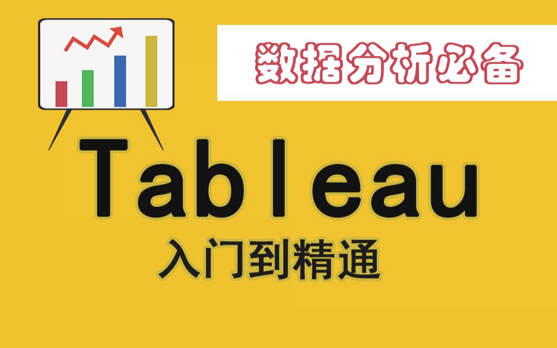 【Tableau最全教程】Tableau零基础入门到精通,6小时带你解锁当下最受欢迎的数据分析可视化软件!哔哩哔哩bilibili