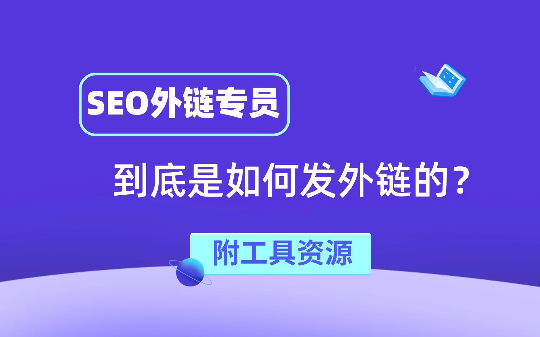 高质量SEO外链发布技巧,含百度2000+外链发布平台哔哩哔哩bilibili