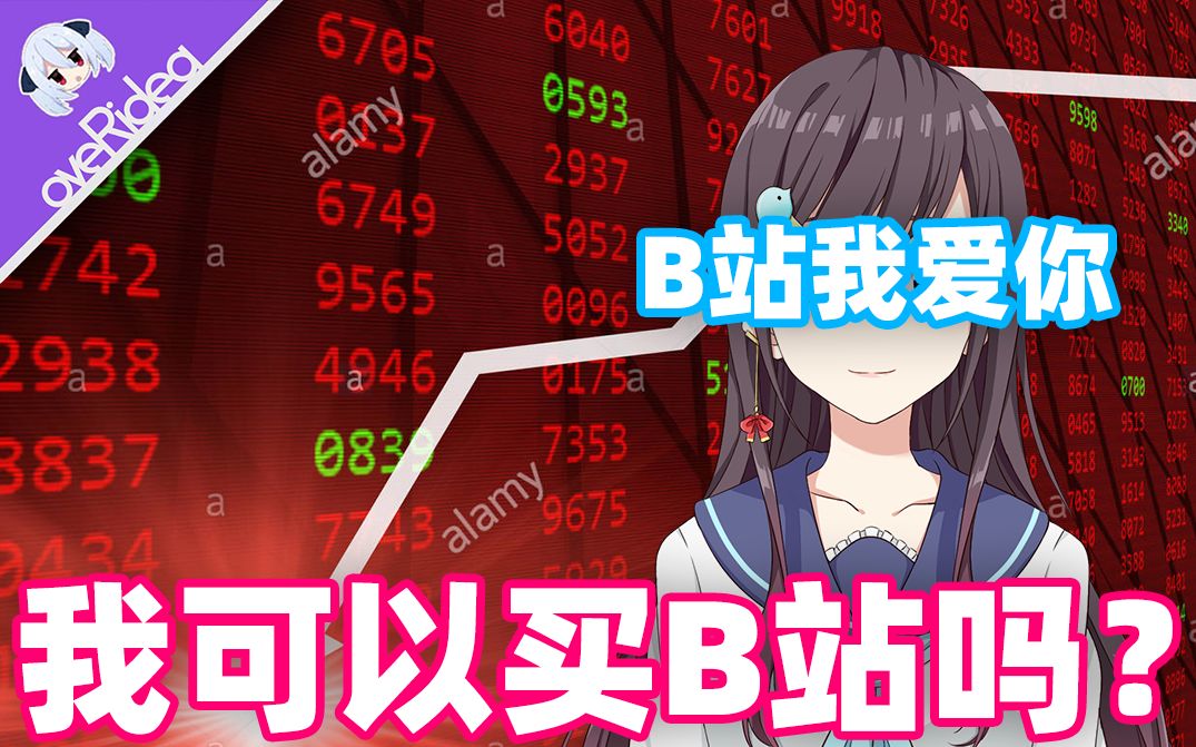 【张京华】我可以买下b站吗?感觉再跌一段时间就可以了【生草】