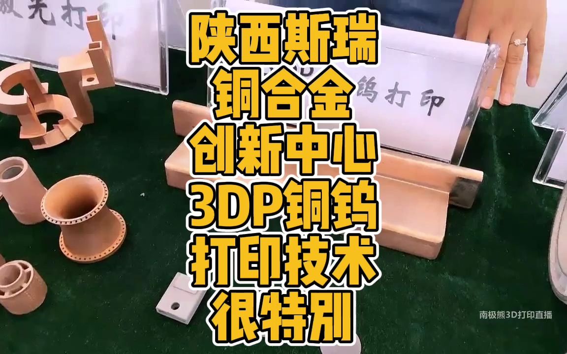 陕西斯瑞铜合金创新中心3DP铜钨打印技术很特别哔哩哔哩bilibili