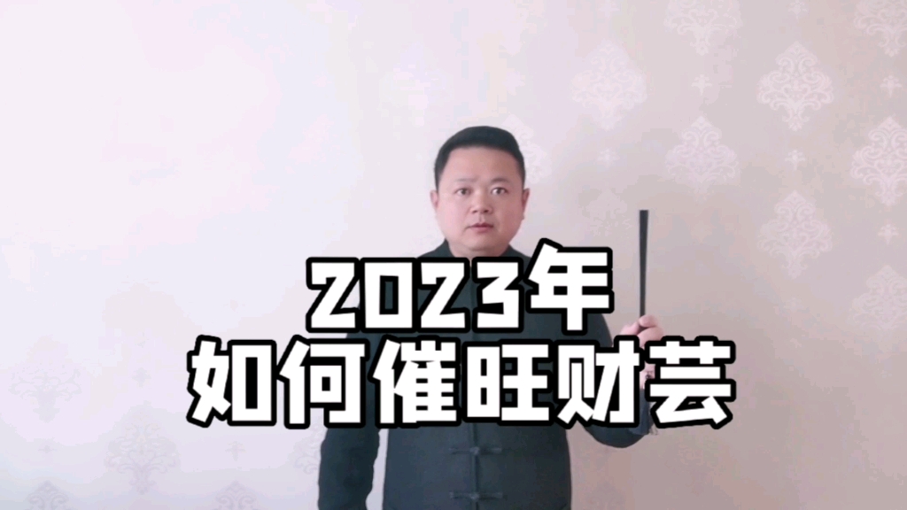 [图]2023年如何催旺财运