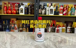 下载视频: 网红酒值得喝吗？试试酱心独韵。