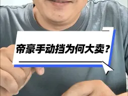 Download Video: 帝豪手动挡为何大卖？