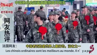 Tải video: 中国新兵启运画面震惊国外网友，国外网友：他们以入伍当兵为荣