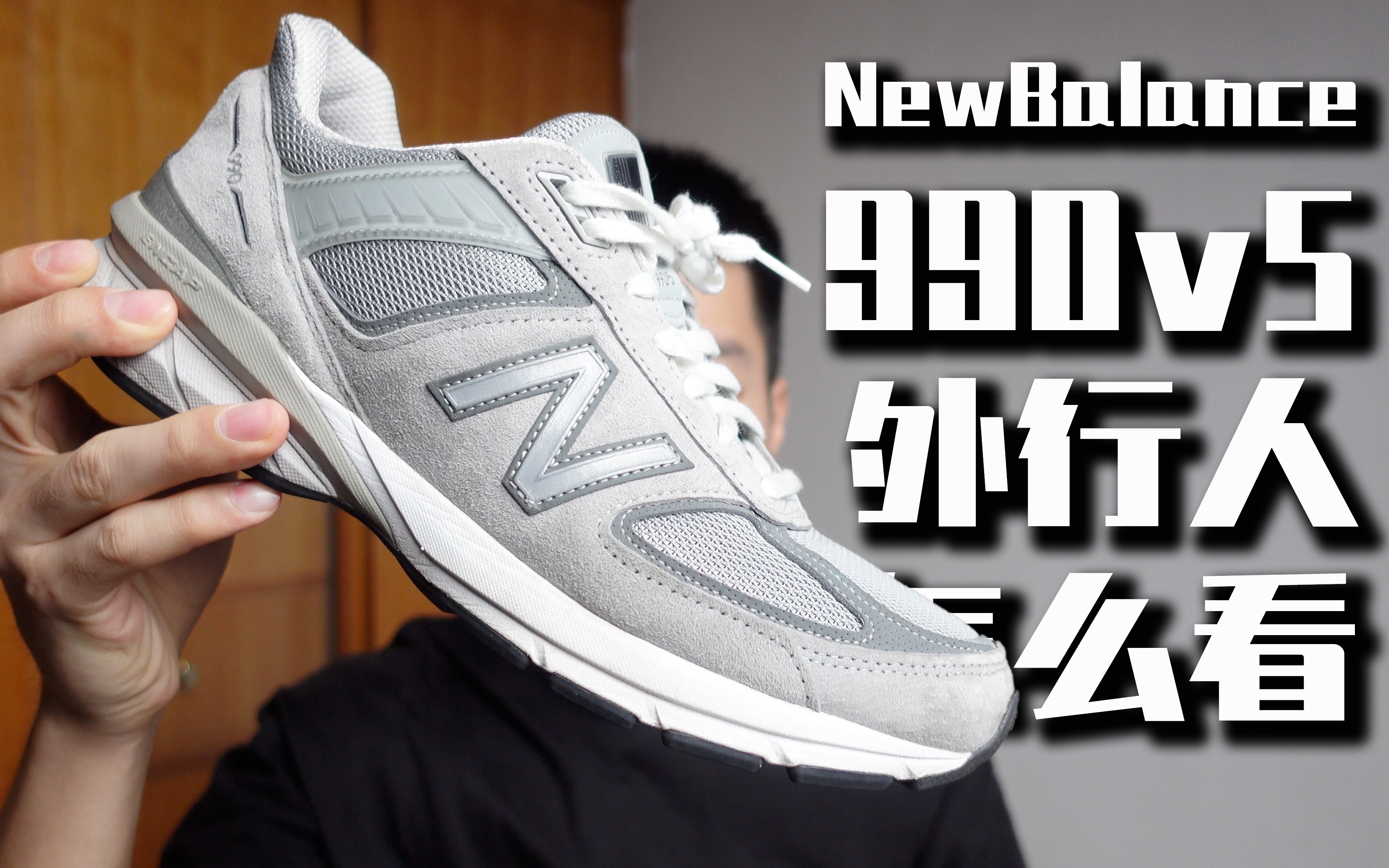 「休闲鞋分享」外行人是怎么看nb990v5的?