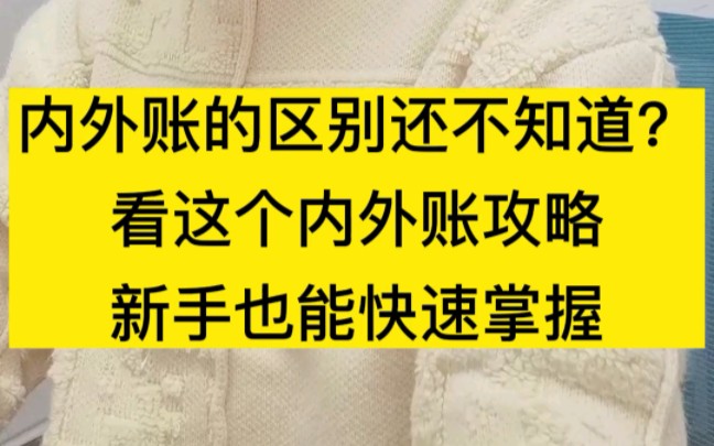 内外账的区别还不知道?看这个内外账攻略,新手也能快速掌握!哔哩哔哩bilibili