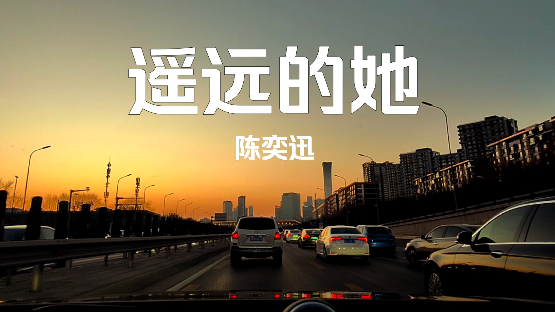 陈奕迅《遥远的她》 拉阔音乐会 live 沃尔沃-s90宝华b&w