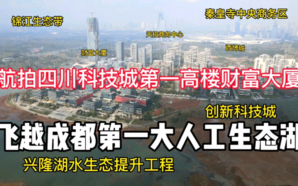 飞越成都第一大人工生态兴隆湖,航拍四川科学城第一高楼财富大厦,四川国家级天府新区成都直管区重点发展1城1区1带,地铁1号线兴隆湖站,世界最长城...