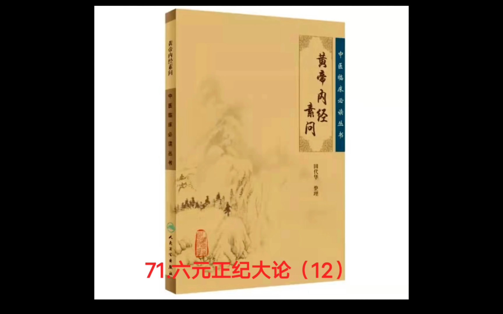 [图]黄帝内经☞71.六元正纪大论（12）
