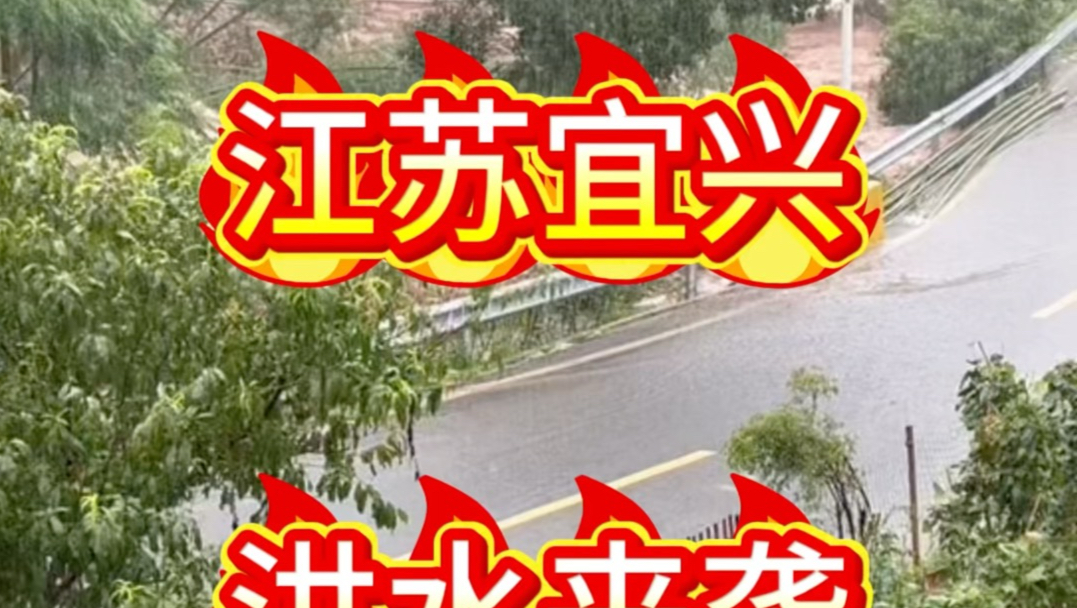 宜兴：西渚、张渚、湖父、太华、丁蜀等赶紧绕开走，别往那去了，发洪水了#暴雨洪水实拍！
