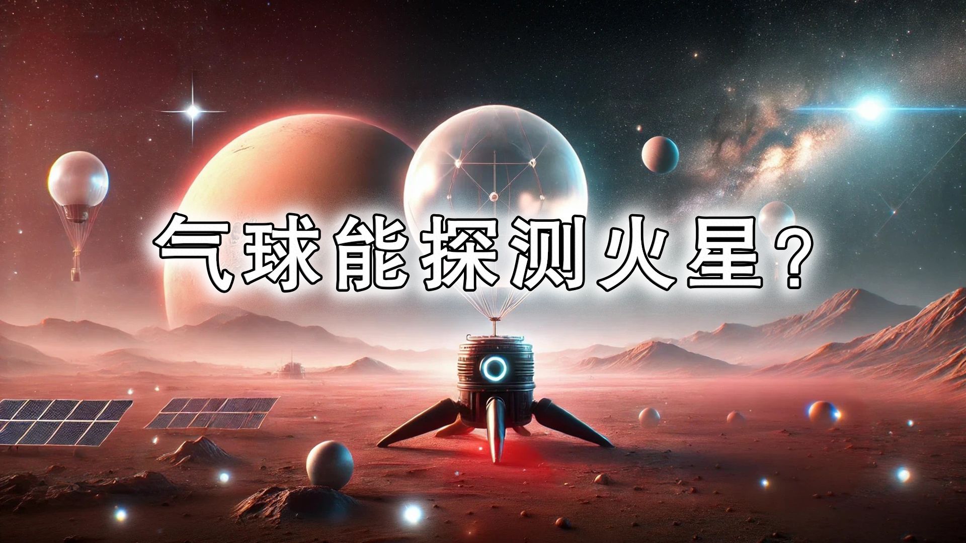 从金星到火星:气球探测器能否成为下一个火星先锋?哔哩哔哩bilibili