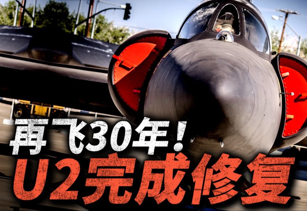 TU2S修复完毕!新秀不抵老前辈,U2侦察机飞向2050年!SR71/RQ4为何被美军退役?U2又为何无法被放弃?哔哩哔哩bilibili