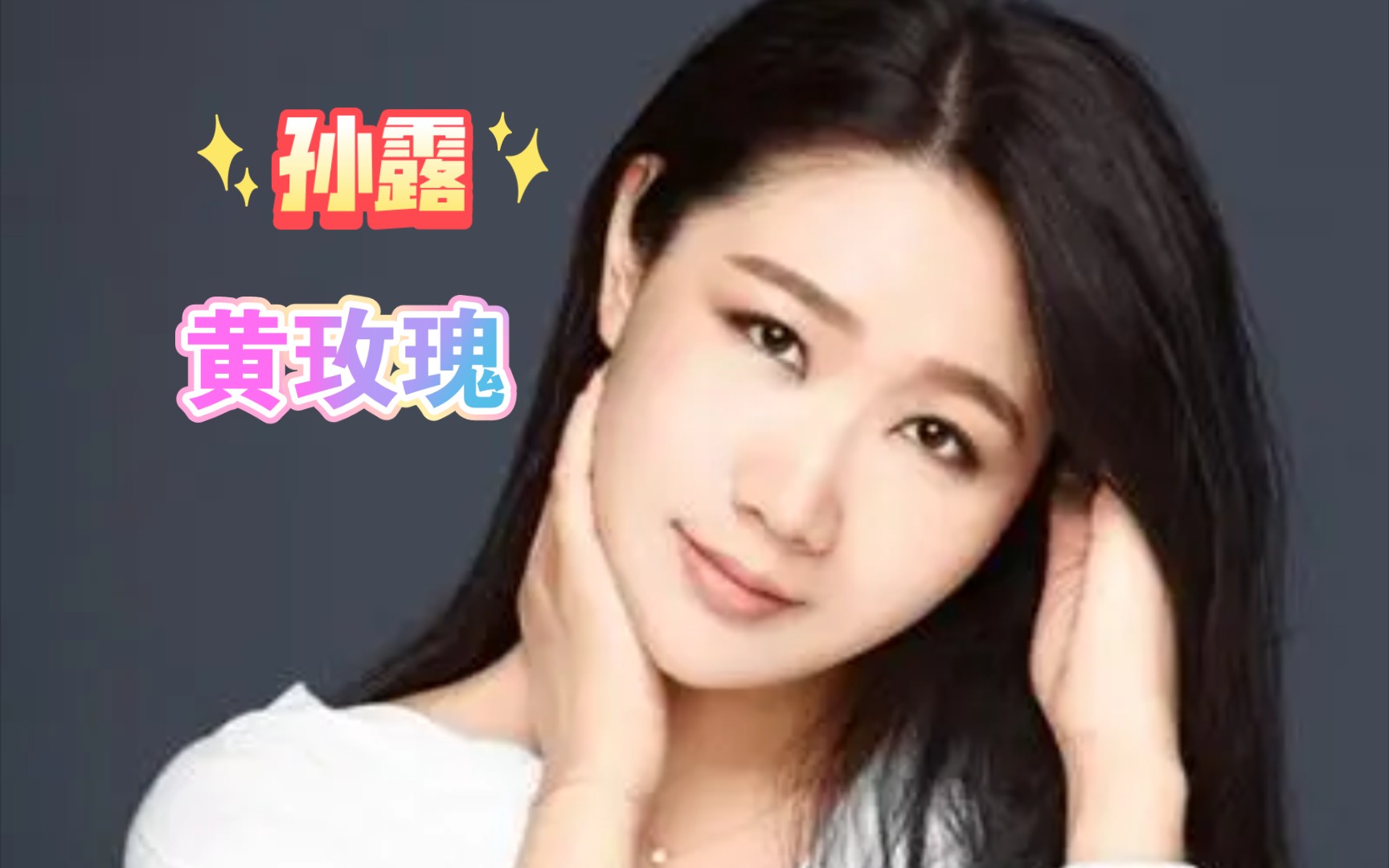 孙露美女深情演唱动听歌曲《黄玫瑰》