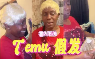 Download Video: 老妈Temu假发大测评, 纯正temu风味😅