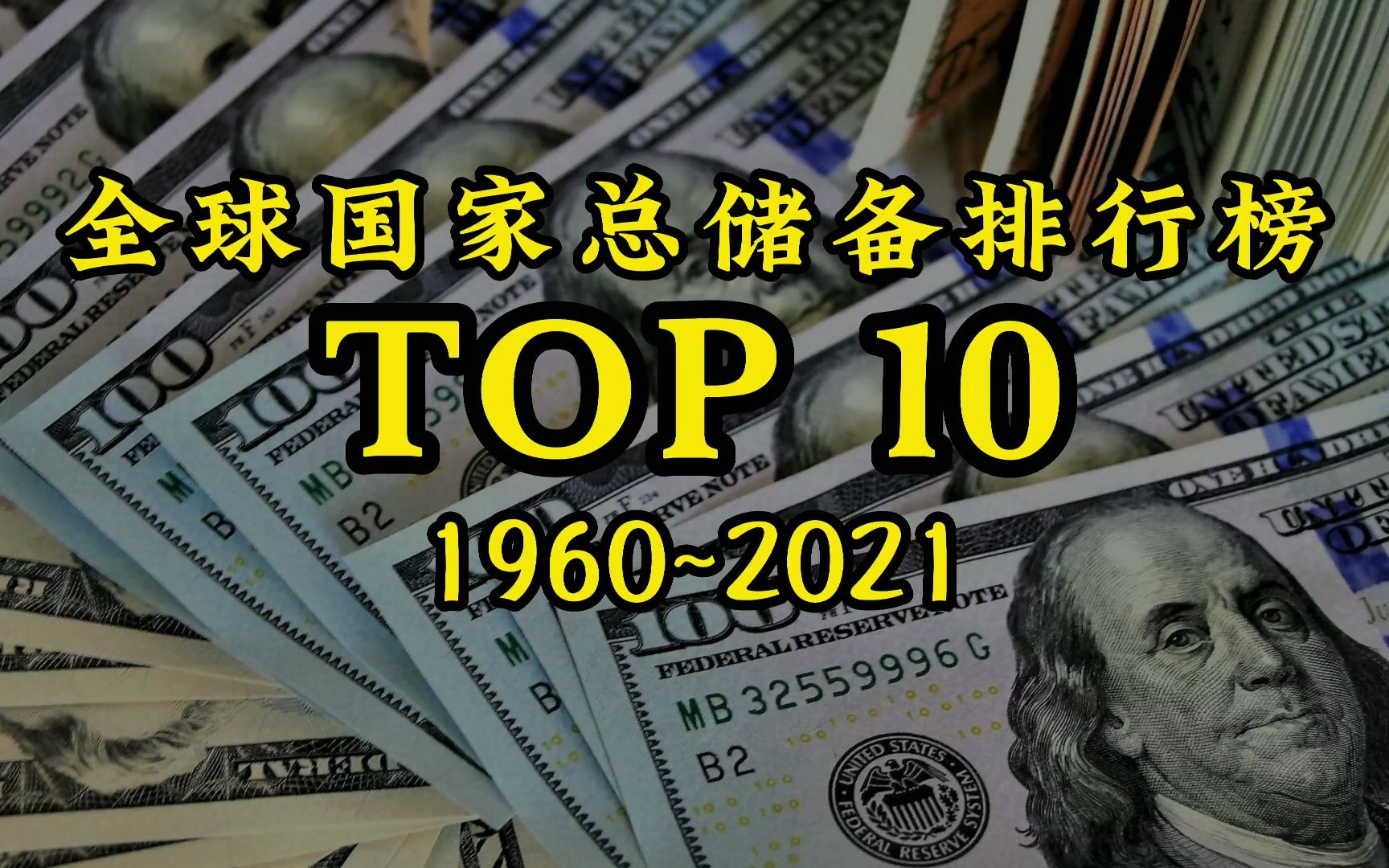 60年来世界各国外汇储备量排行榜:全球外汇储备排名,中国外汇存底规模第一,美国呢?第二名想不到!哔哩哔哩bilibili