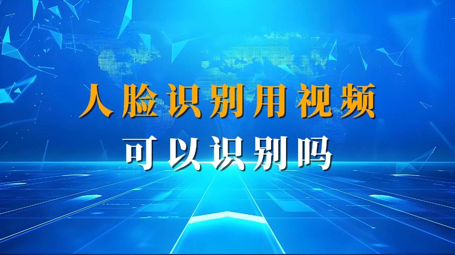 人脸识别用视频可以识别吗