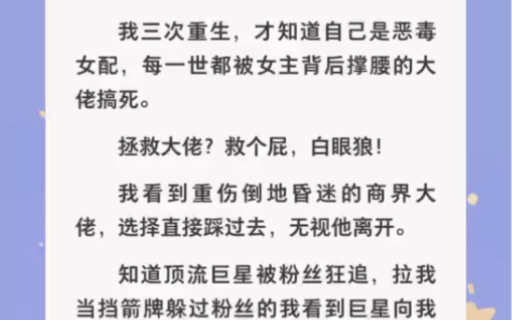 我三次重生才知道自己是恶毒女配,每一世都被女主背后撑腰的大佬搞死……zhihu小说《洋装成迷妹》哔哩哔哩bilibili