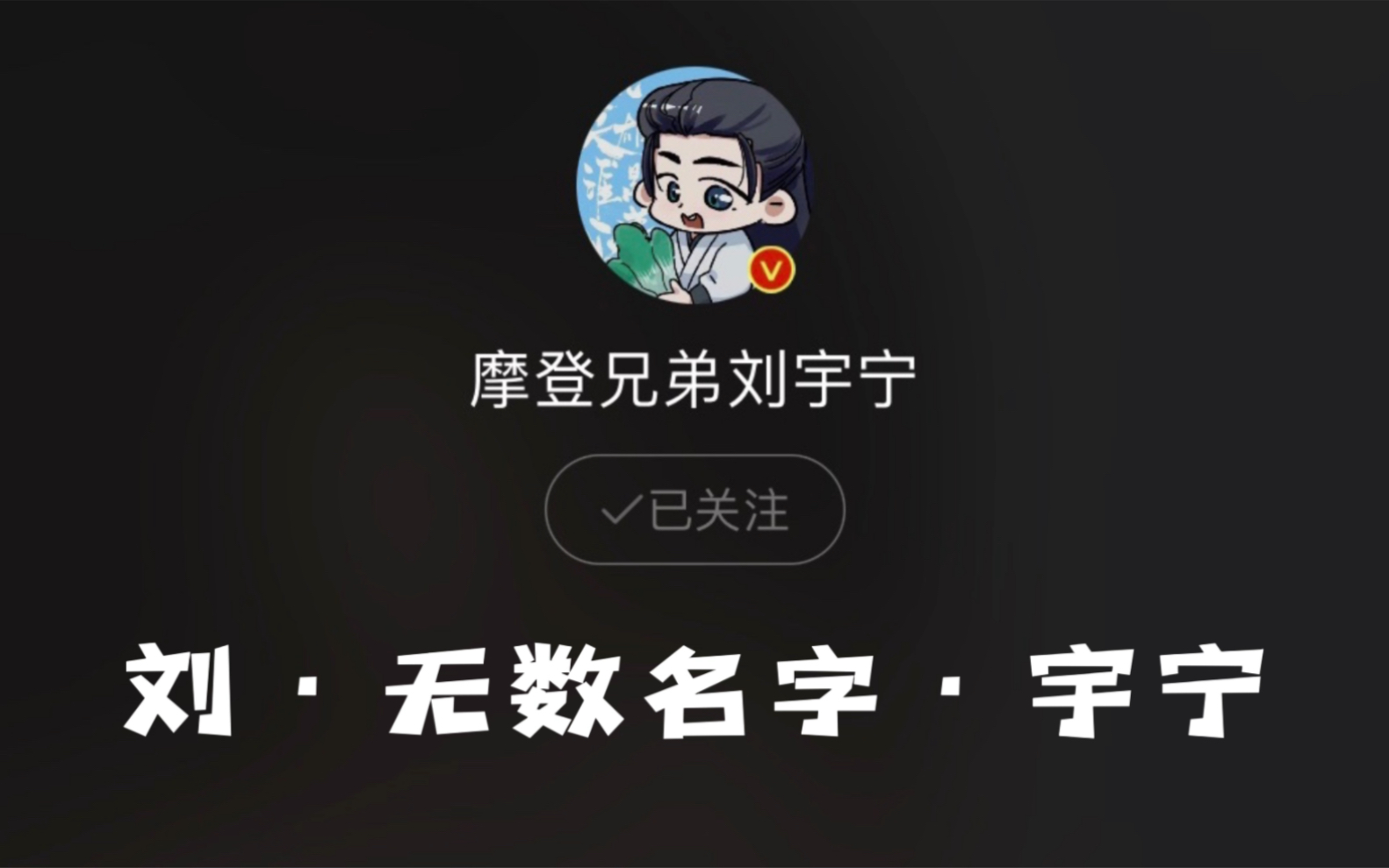 我们的刘ⷦ— 数名字ⷥ“”哩哔哩bilibili