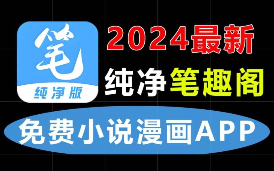 2024最新纯净版笔趣阁,无广子无弹窗,内置超多资源哔哩哔哩bilibili