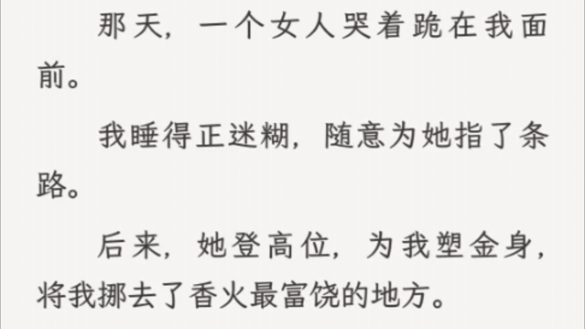 (全文)「神明开眼,信女愿一生吃素,只求荣华富贵,不求一丝真情.」嗯???哔哩哔哩bilibili