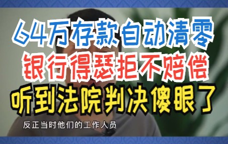 64万存款自动清零 银行得瑟拒不赔偿 听到法院判决傻眼了哔哩哔哩bilibili